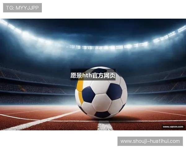 华体会体育注册登录入口轻松掌握体育赛事资讯与在线投注的便捷通道 华体会体育注册登录入口轻松掌握体育赛事资讯与在线投注的便捷通道
