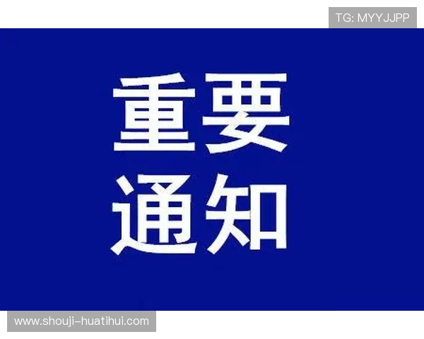 华体会官方网站公告最新动态及重要通知一览 华体会官方网站公告最新动态及重要通知一览