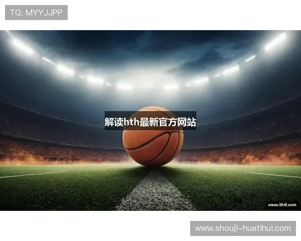 探索华体会hth体育官网的多样化体育赛事直播平台