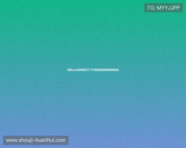 华体会app体育平台提供2026世界杯赛事直播与实时比分详细分析 华体会app体育平台提供2026世界杯赛事直播与实时比分详细分析