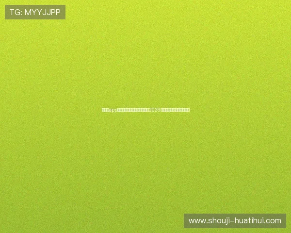 华体绘app下载手机版助你第一时间掌握2026世界杯最新赛况与精彩瞬间 华体绘app下载手机版助你第一时间掌握2026世界杯最新赛况与精彩瞬间