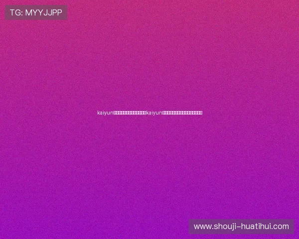 kaiyun体育在线登陆入口:如何通过kaiyun体育平台观看世界杯直播与赛事分析 kaiyun体育在线登陆入口:如何通过kaiyun体育平台观看世界杯直播与赛事分析